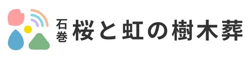 石巻 桜と虹の樹木葬