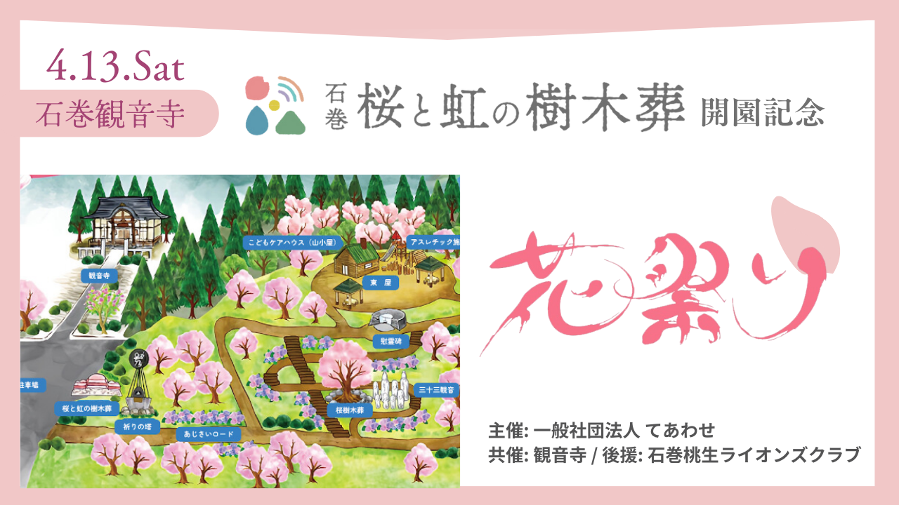 【樹木葬開園式】花祭り開催