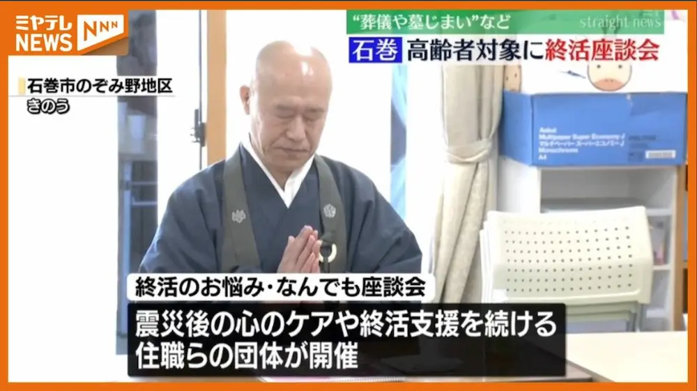 宮城・石巻市の復興住宅で暮らす高齢者を対象に、終活をテーマにした座談会が14日開かれた。