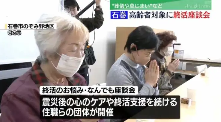 宮城・石巻市の復興住宅で暮らす高齢者を対象に、終活をテーマにした座談会が14日開かれた。