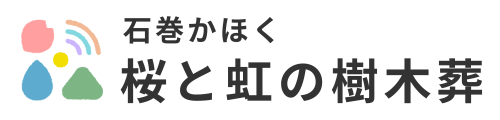 石巻かほく 桜と虹の樹木葬