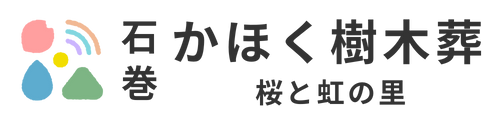 石巻かほく樹木葬 桜と虹の里