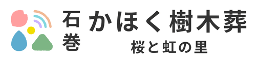 石巻かほく樹木葬 桜と虹の里